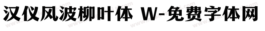 汉仪风波柳叶体 W字体转换